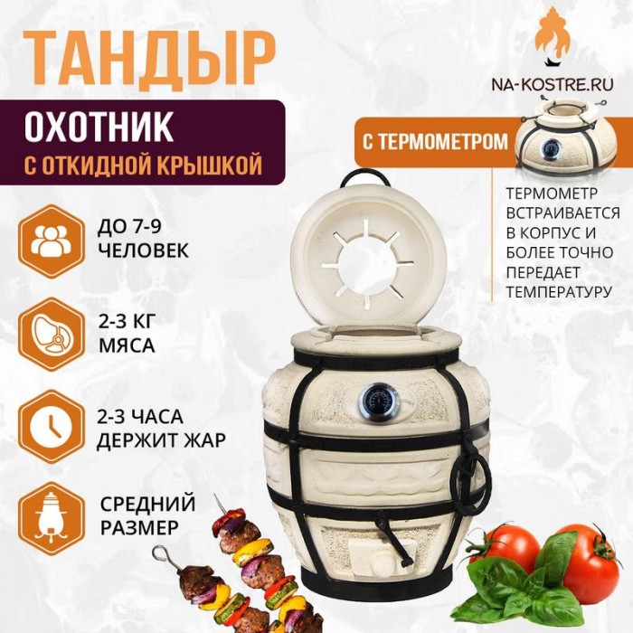 Тандыр Охотник с откидной крышкой и термометром